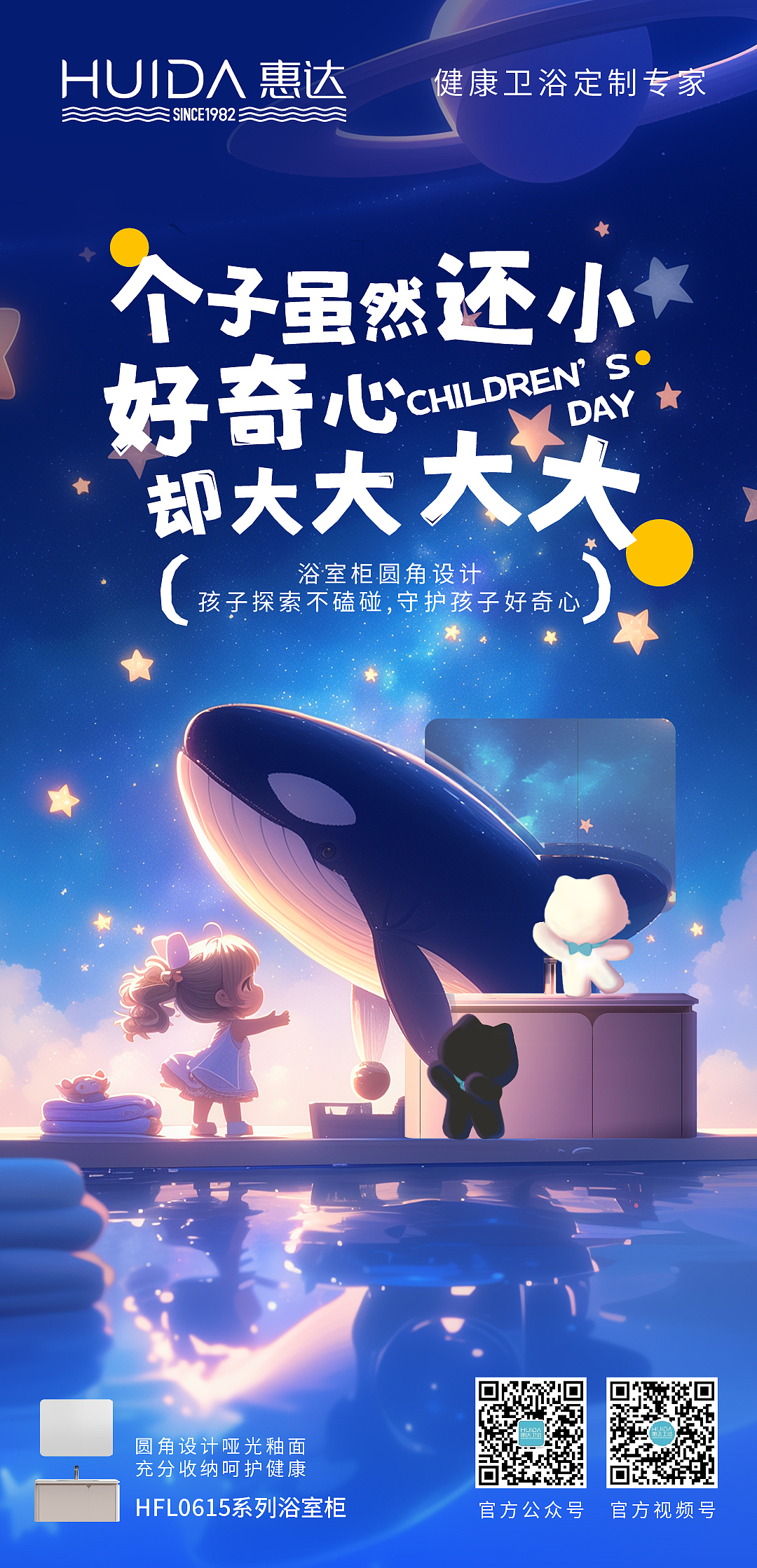 惠达六一海报-健康卫浴定制专家