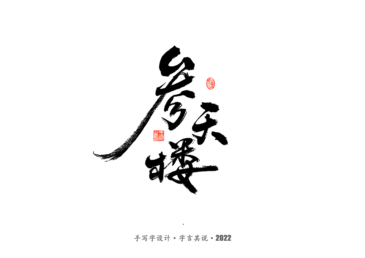 手写字 · 《唐朝诡事录》（图ZMzI2NjgyMjQw） - 字体/字形 - 站酷设计师字言其说原创素材 - 站酷ZCOOL