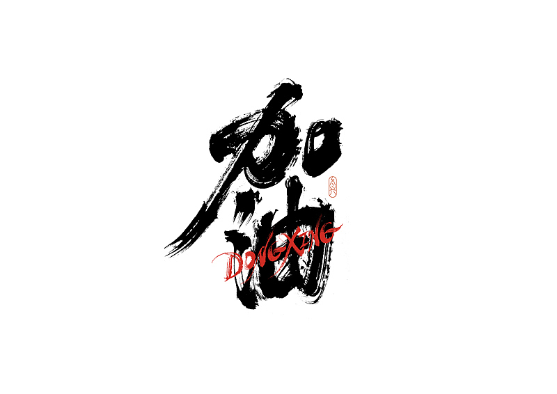 书法字体设计｜第190回（图ZMzA0NjgyOTg4） - 字体/字形 - 站酷设计师冬兴原创素材 - 站酷ZCOOL