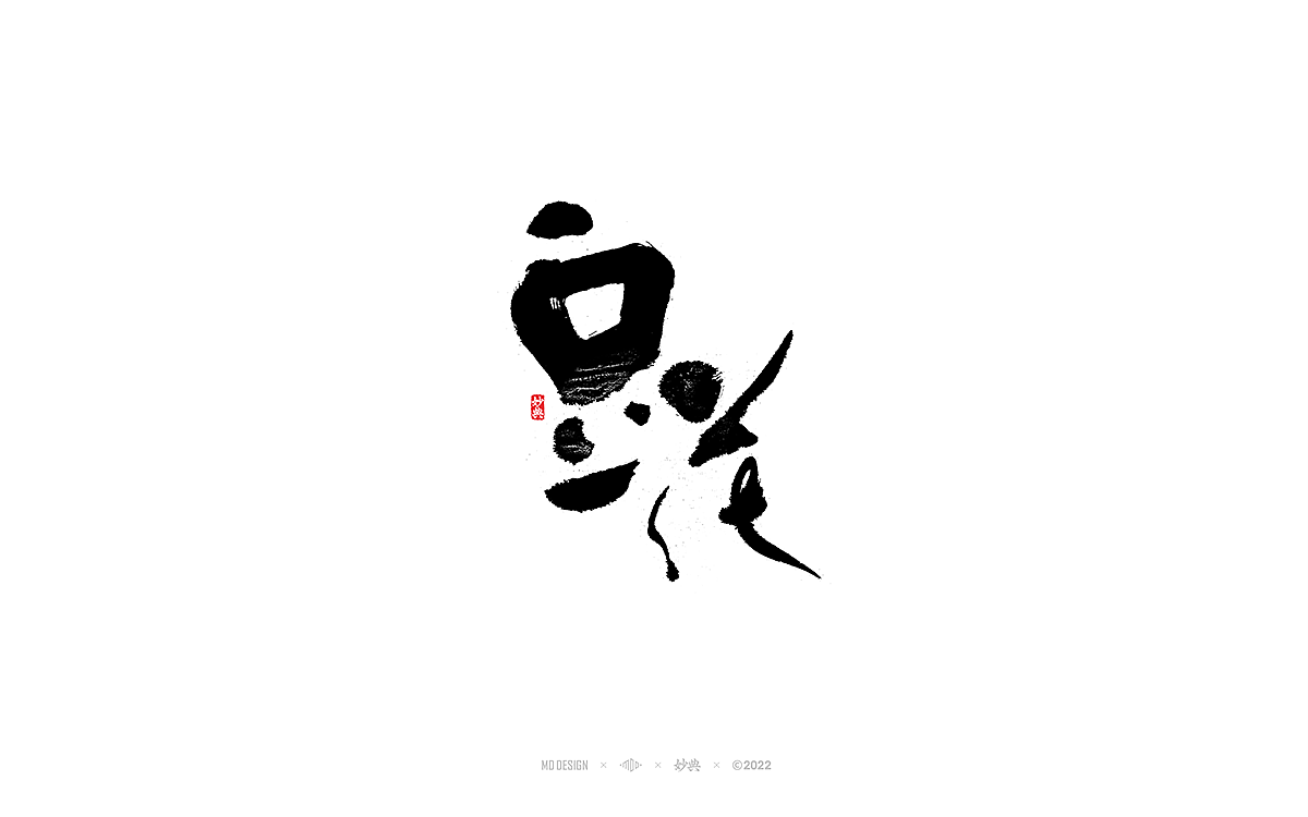 手写书法字体「妙典」（图ZMzA3OTE1ODcy） - 字体/字形 - 站酷设计师妙典手写原创素材 - 站酷ZCOOL
