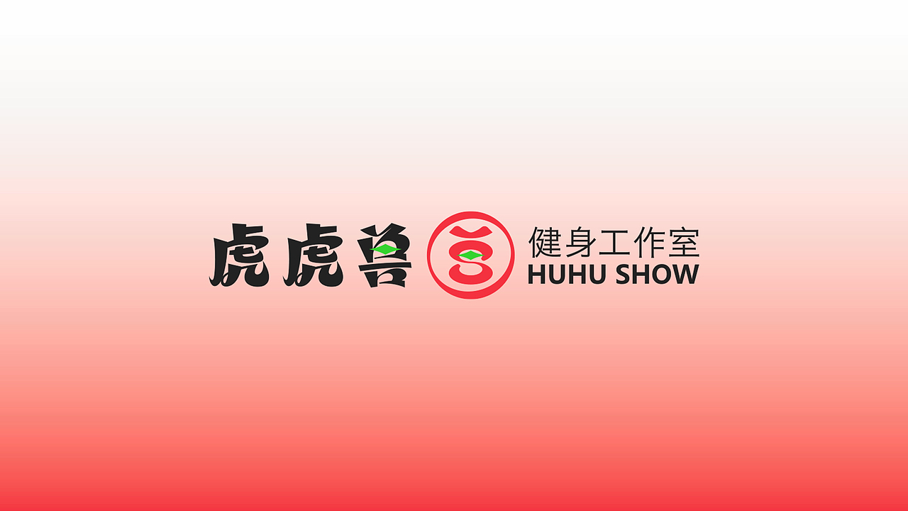 虎虎兽健身工作室&瘦自己·更自由