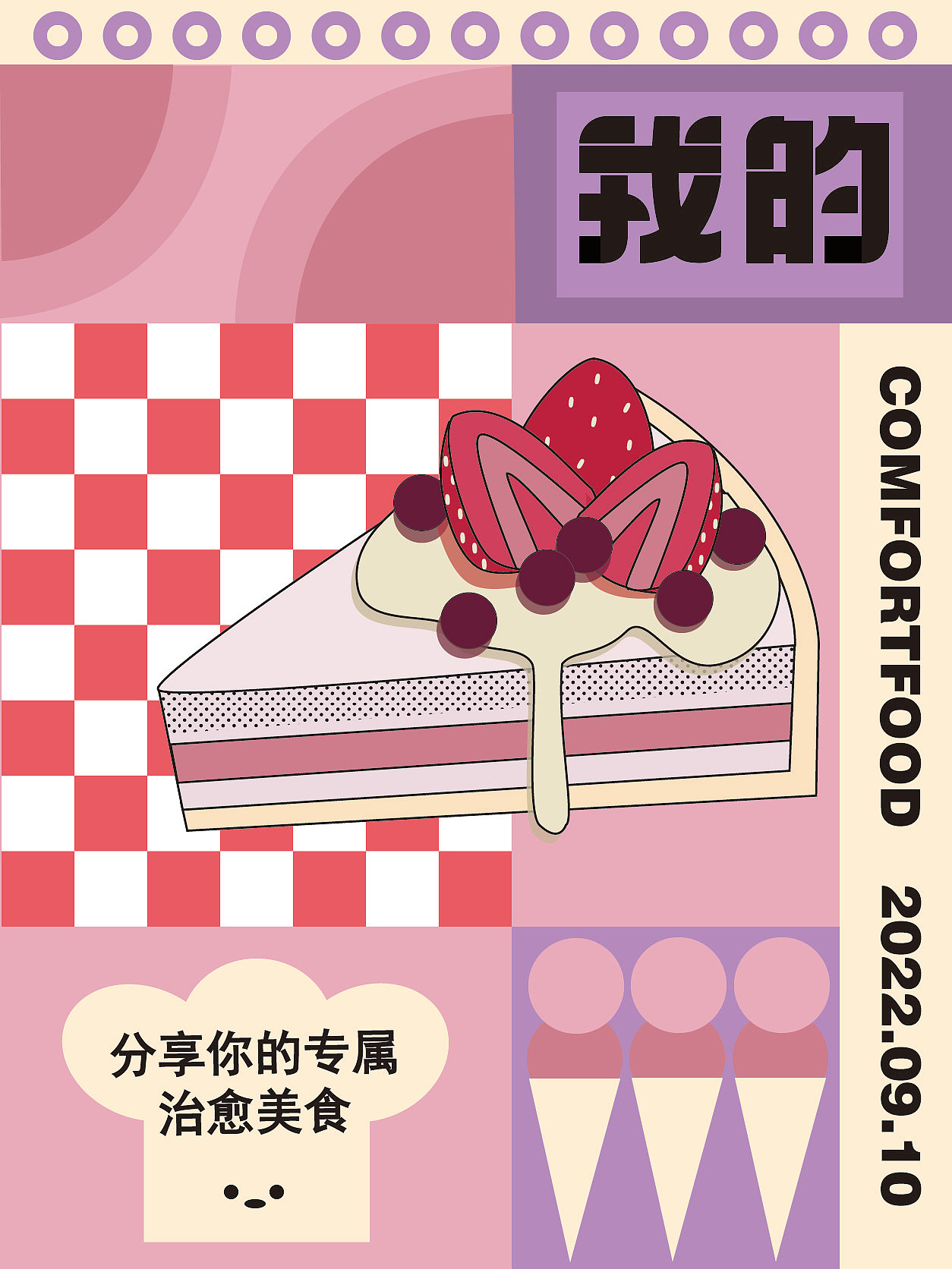 我的comfortfood（图ZMzE1NDM4NzQ4） - 海报 - 站酷设计师Z119941173原创素材 - 站酷ZCOOL