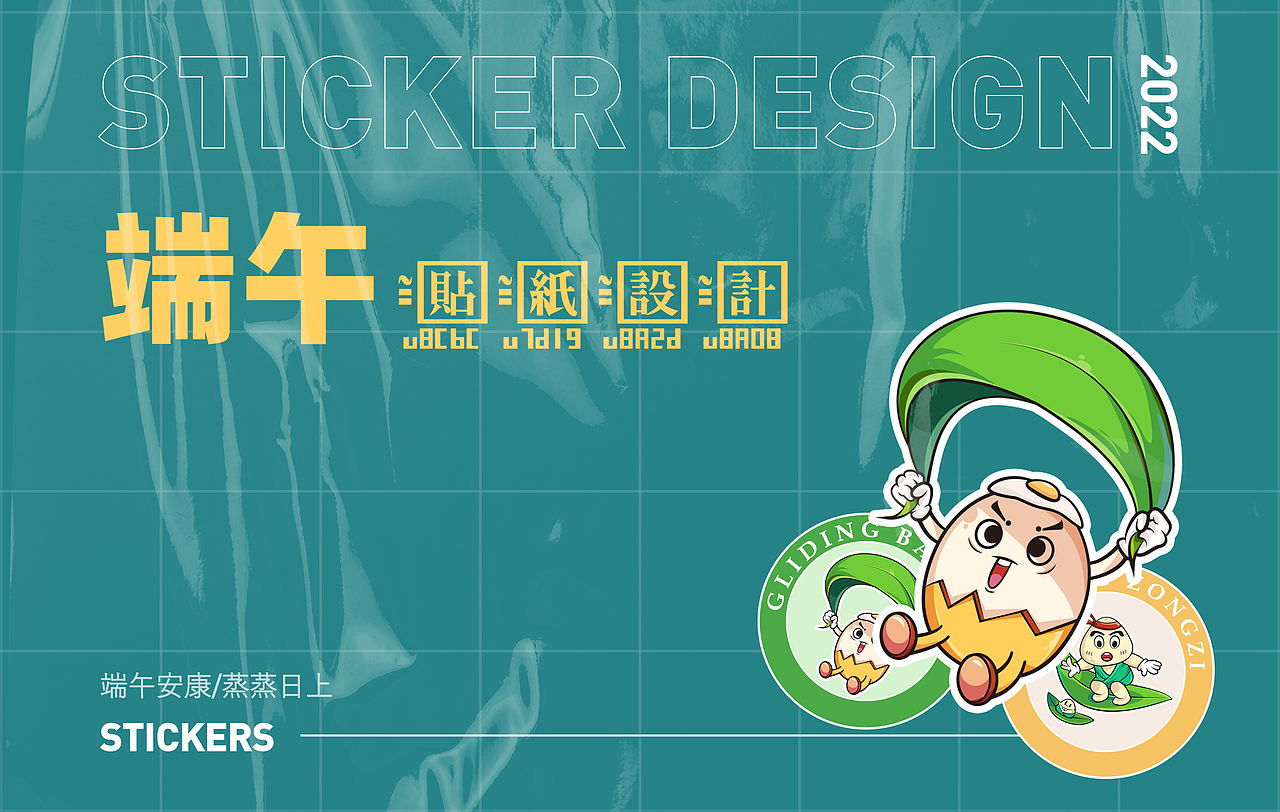 端午系列貼紙（圖ZMzAyMTA3Mjg4） - 圖案 - 站酷設計師Createalion原創(chuàng)素材 - 站酷ZCOOL