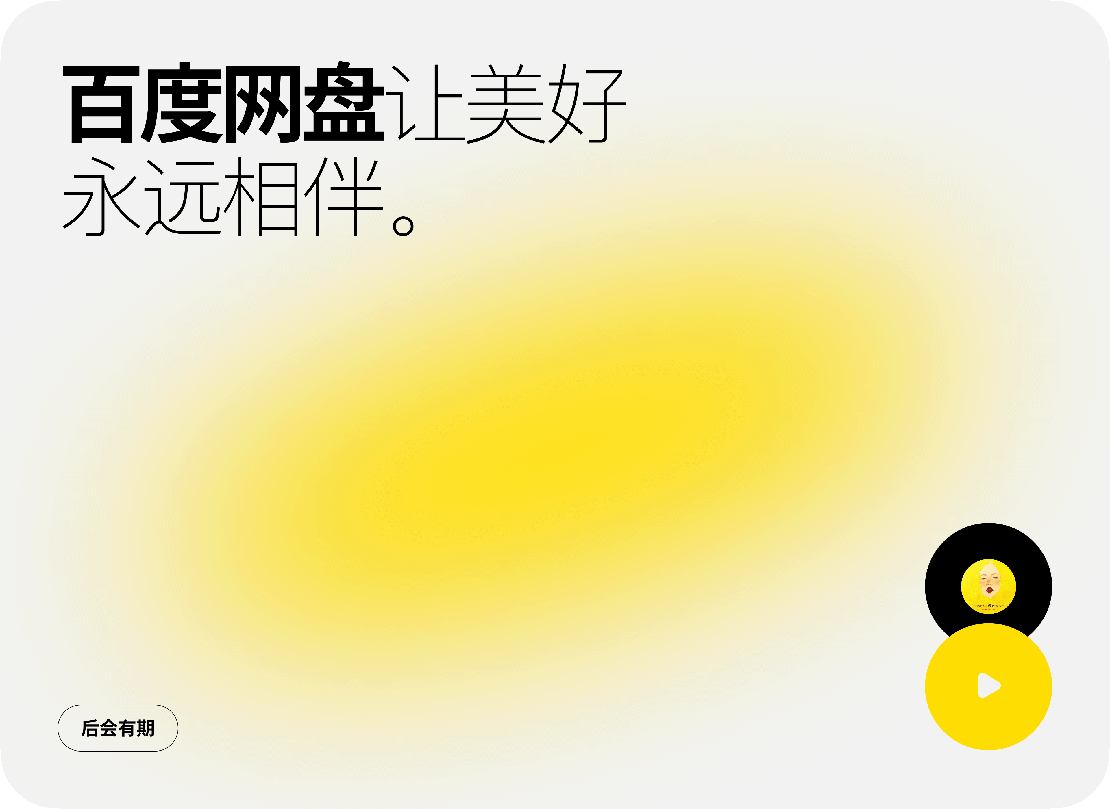 百度网盘「设计语言12.0升级」项目总结（图ZMzU3NTg2NjE2） - 软件界面 - 站酷设计师LOSEN_SSS原创素材 - 站酷ZCOOL