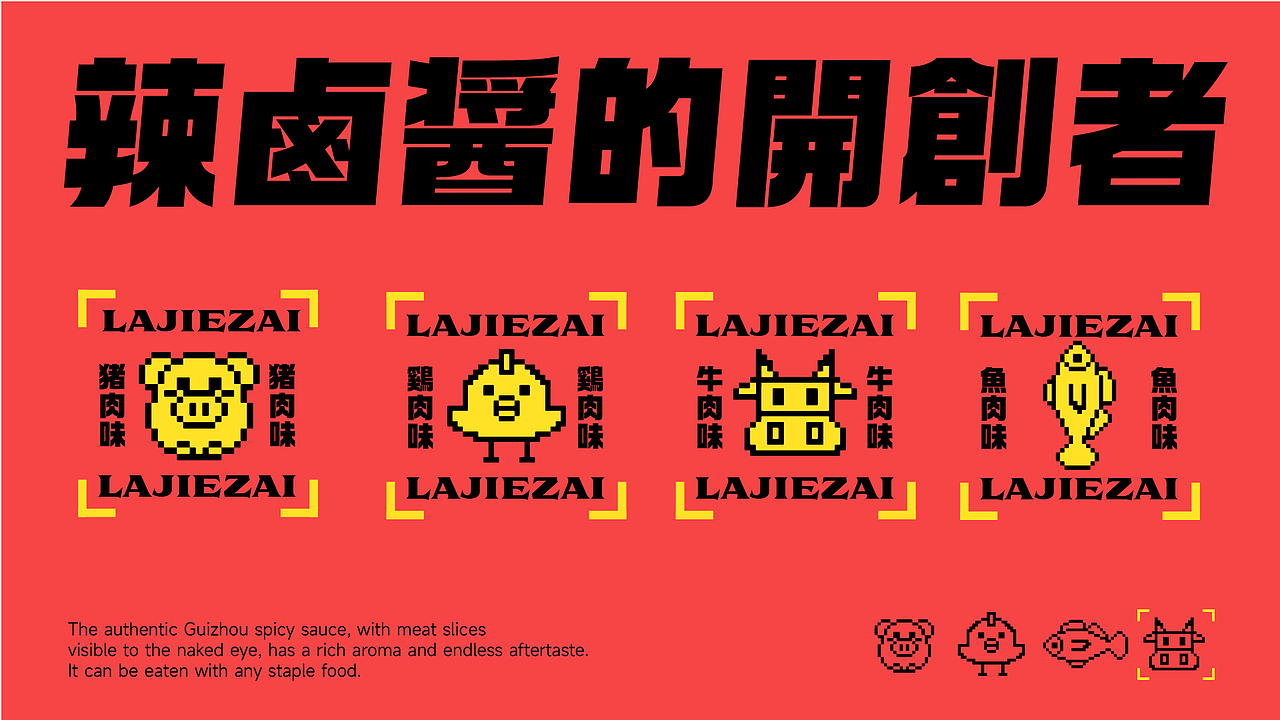 纽普作品丨辣街仔 辣卤酱的开创者