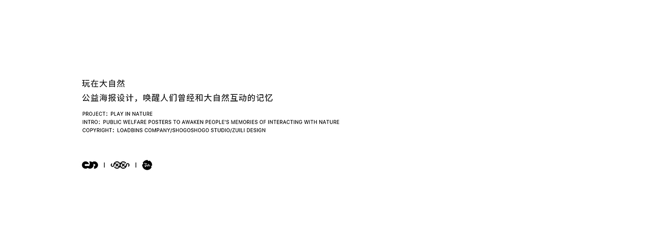 玩在大自然 PLAY IN NATURE 公益海报