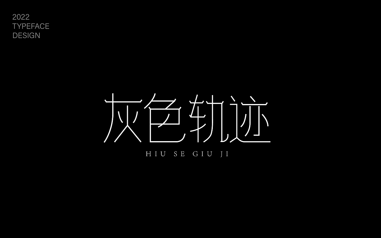 字体练习（图ZMzIyMDQ1NTc2） - 字体/字形 - 站酷设计师雾月1原创素材 - 站酷ZCOOL