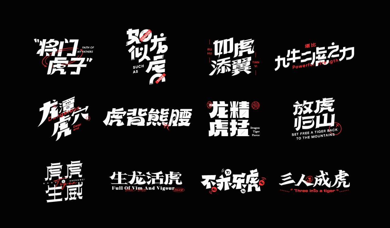 虎字十二语 | 字体设计