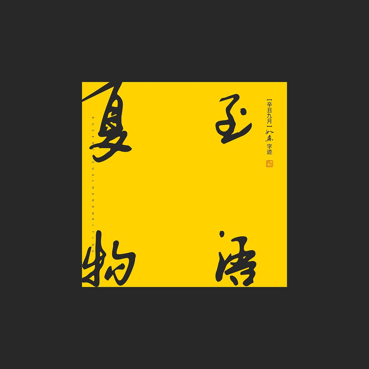 随心字在 | 2023-9（图ZMzUyMTcxOTY0） - 字体/字形 - 站酷设计师Rusen原创素材 - 站酷ZCOOL