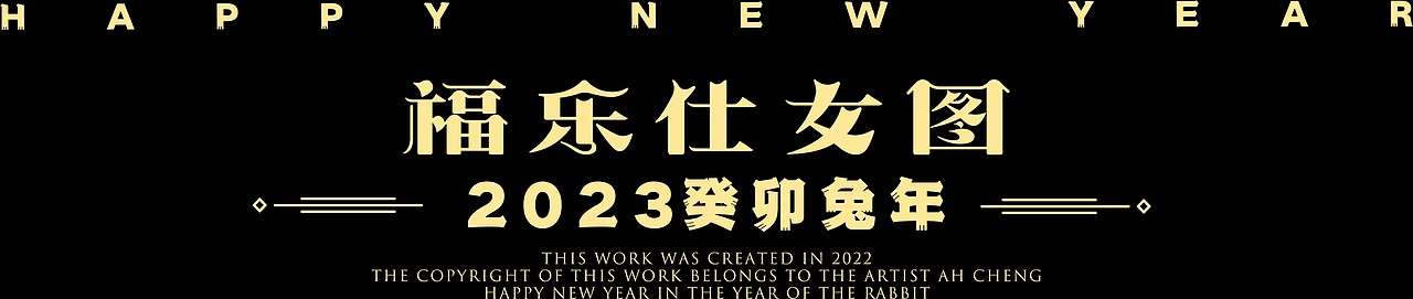 【福乐仕女图】 -2023癸卯兔年仕女文创插画(图ZMzIzMzczOTY4) - 商业插画 - 站酷设计师画画的阿城原创素材 - 站酷ZCOOL