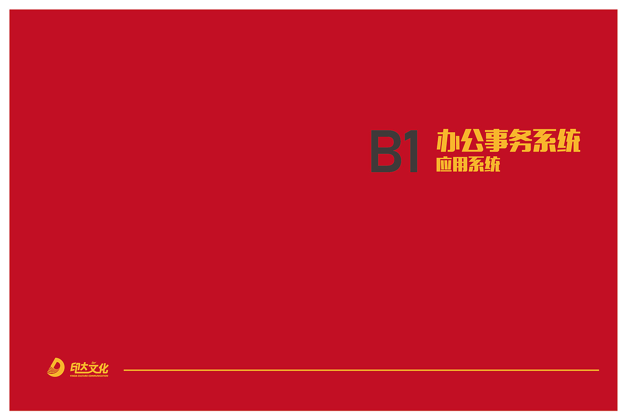 印达文化传播有限公司VIS识别系统