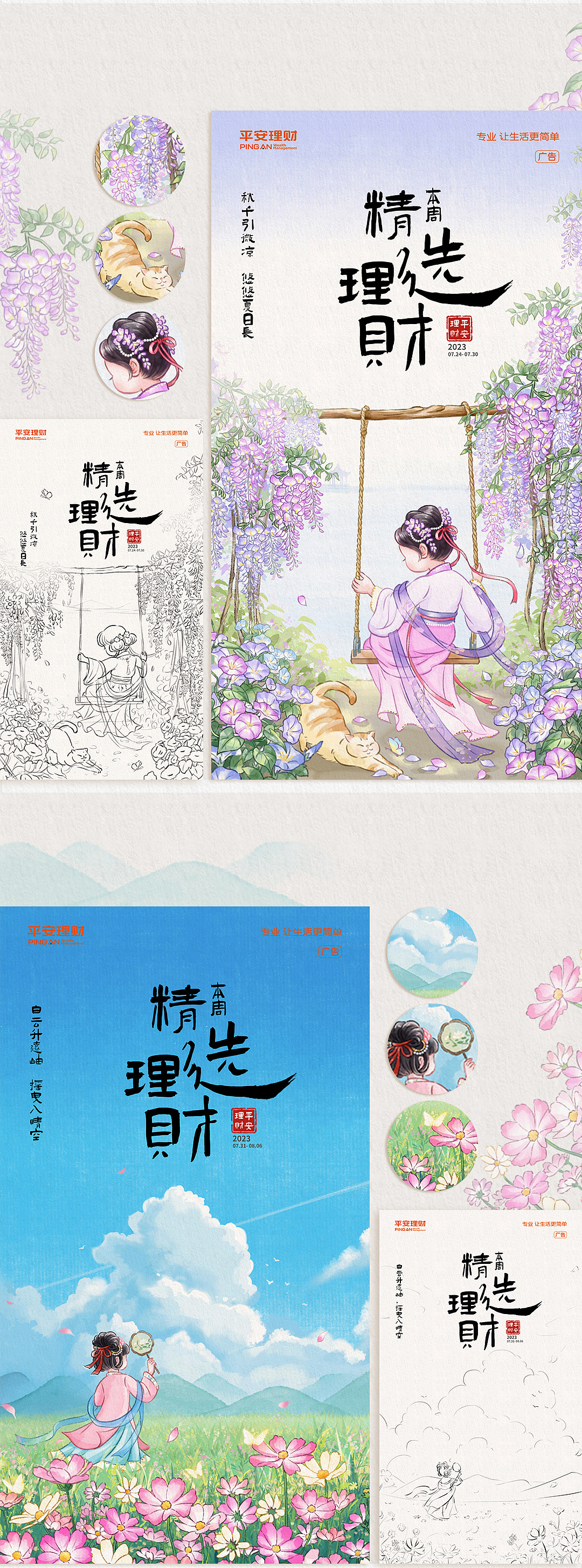 平安理财二十四节气国风海报