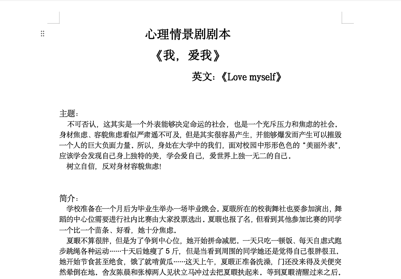 《Love myself》-校级心理剧本大赛二等奖作品