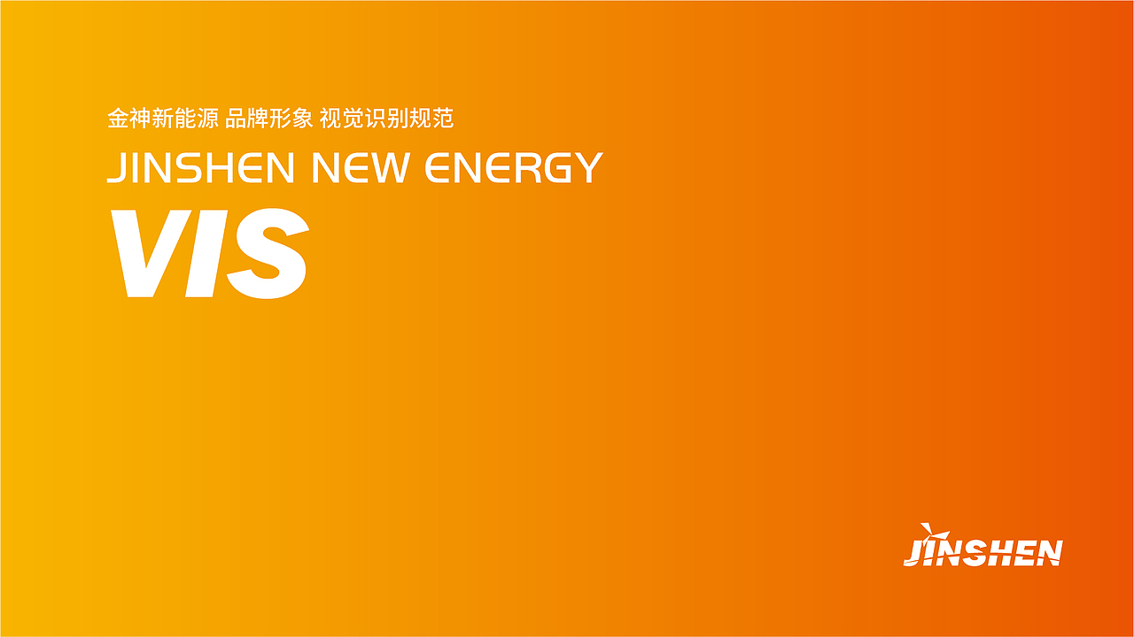 金神新能源VIS设计