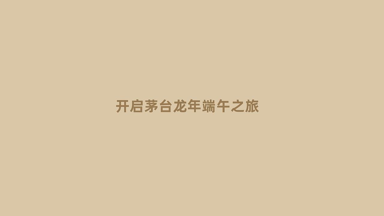 获奖设计｜茅台文旅端午安康季（图ZMzYwNzM0ODMy） - 包装 - 站酷设计师柏星龙设计原创素材 - 站酷ZCOOL