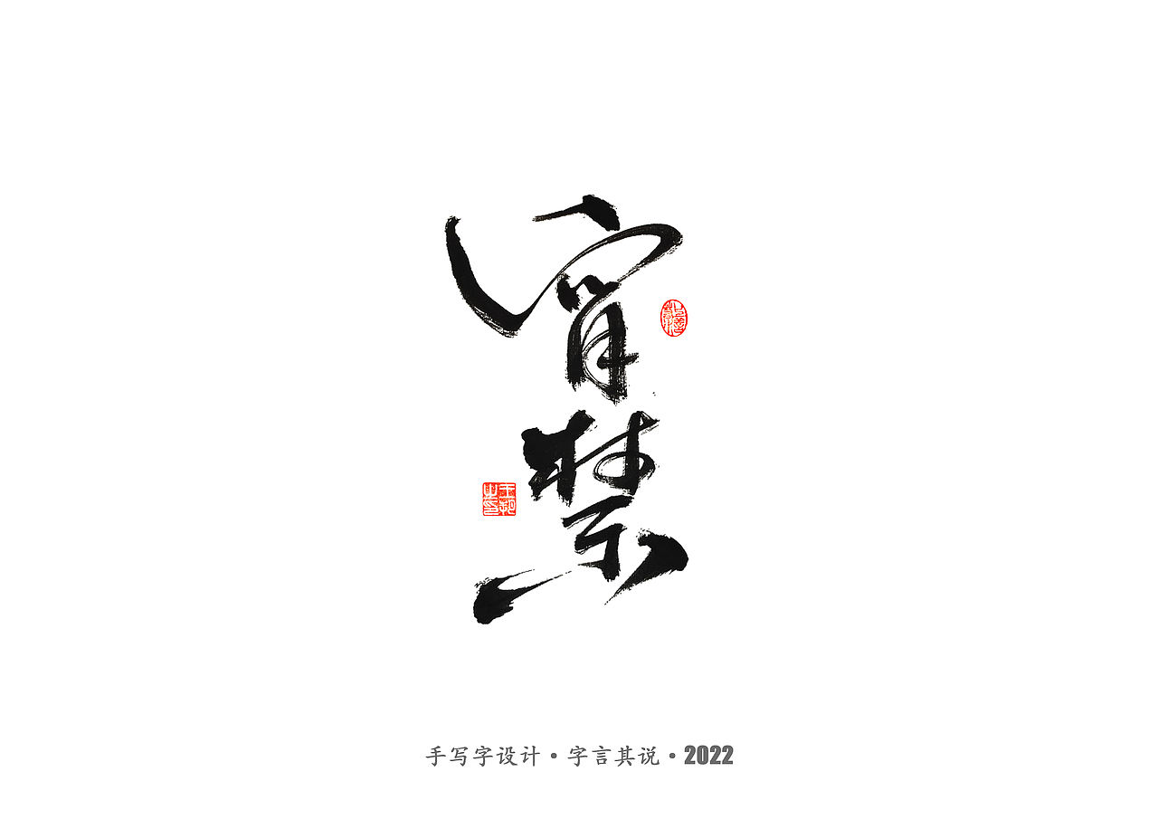 手写字 · 《唐朝诡事录》（图ZMzI2NjgyNDA0） - 字体/字形 - 站酷设计师字言其说原创素材 - 站酷ZCOOL