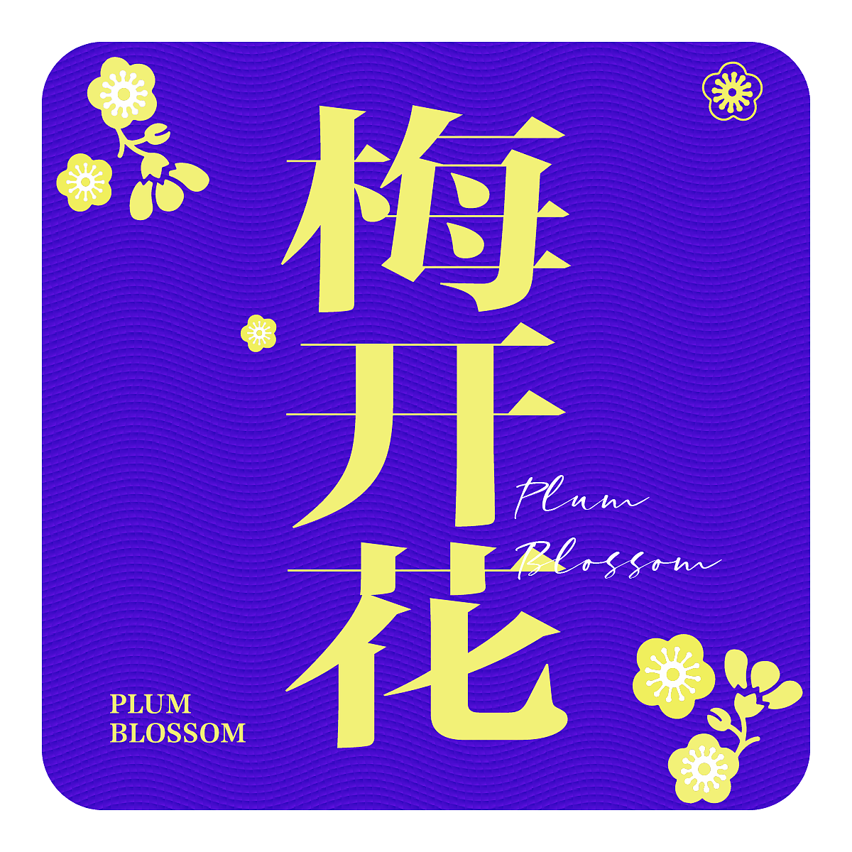 第14天：【技法】雕刻版画 梅开花（图ZMzMzMDU4OTE2） - 海报 - 站酷设计师Nayyyyy原创素材 - 站酷ZCOOL