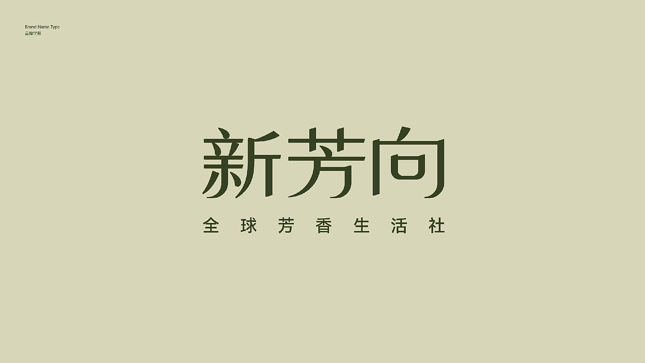新芳向-全球芳香生活社