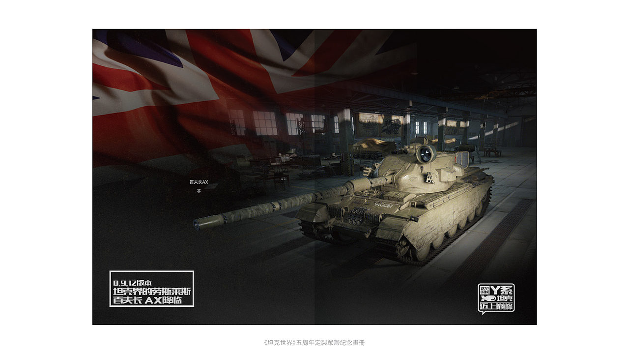 坦克世界/World of Tanks-五周年限量版定制纪念画册