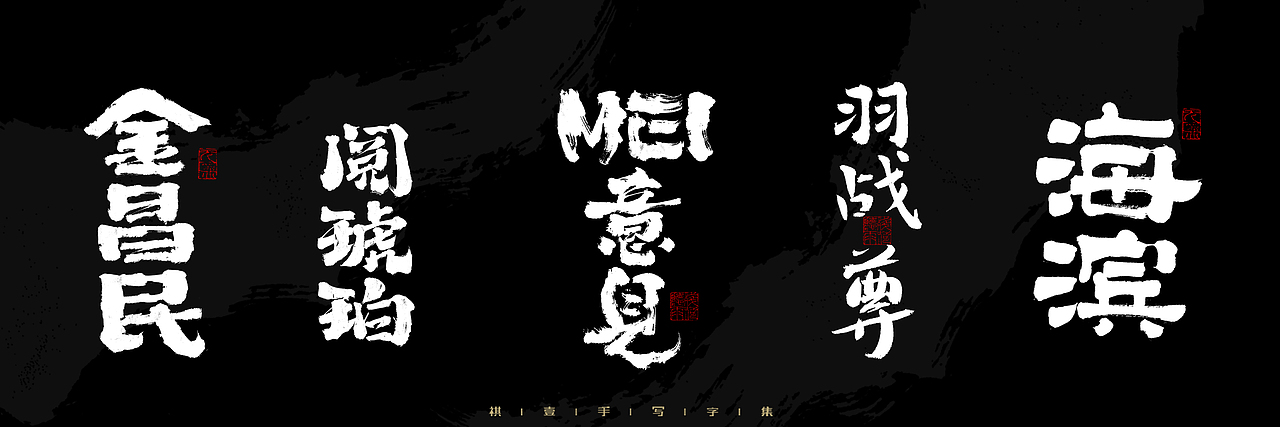 自言字语 —— 一组手写毛笔字，2023一些商用字体总结（图ZMzU4NjcxMzIw） - 字体/字形 - 站酷设计师祺壹原创素材 - 站酷ZCOOL