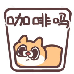 猫咪都是水做的 可以钻到任何地方呢~
要喝咖啡吗 柔软的喵卡布奇诺