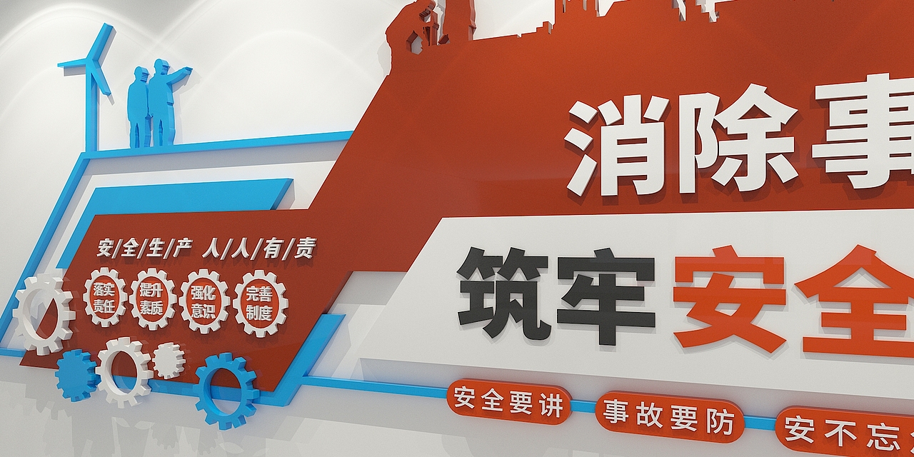 消防安全标语文化墙