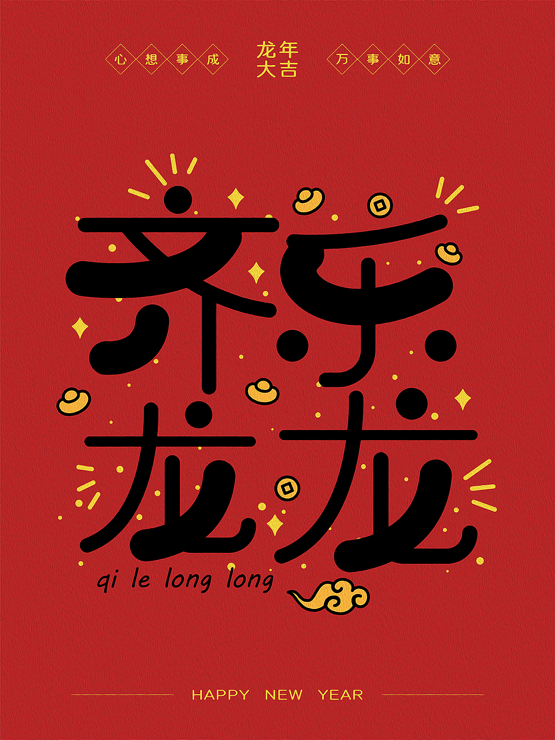 2024新年祝福语（图ZMzYwMDcwNzU2） - 字体/字形 - 站酷设计师可以飞的鱼原创素材 - 站酷ZCOOL