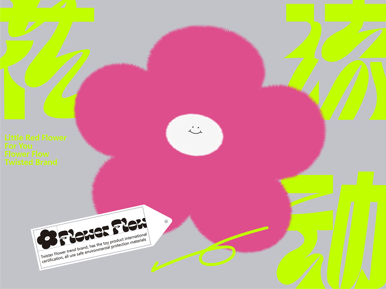 花流动 扭扭花品牌