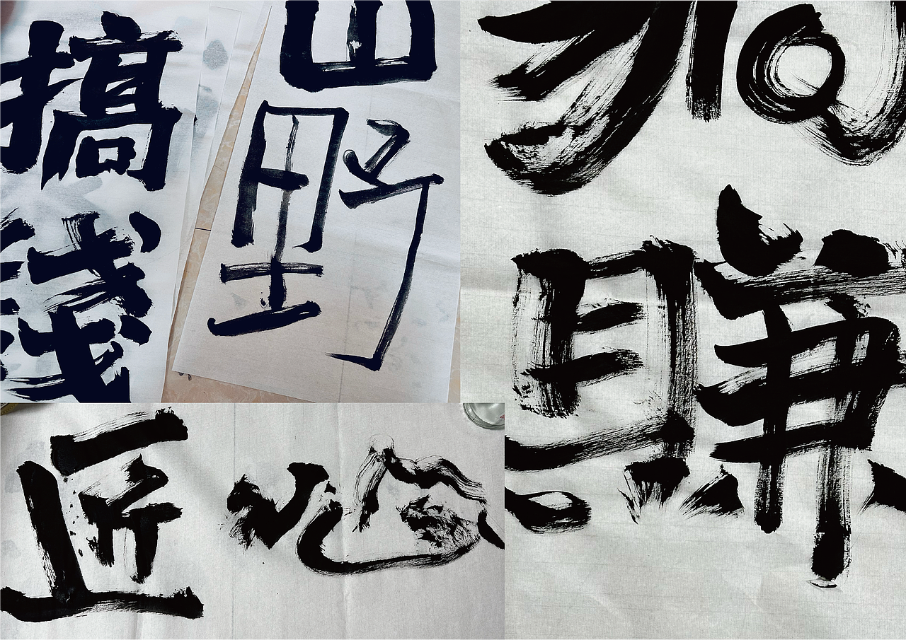 字体设计——一组随性瞎玩的兴趣字