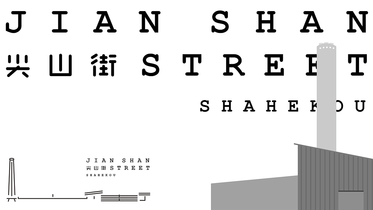 老街新设计—尖山街（图ZMzI2MDMzNTgw） - 品牌 - 站酷设计师小强老师原创素材 - 站酷ZCOOL