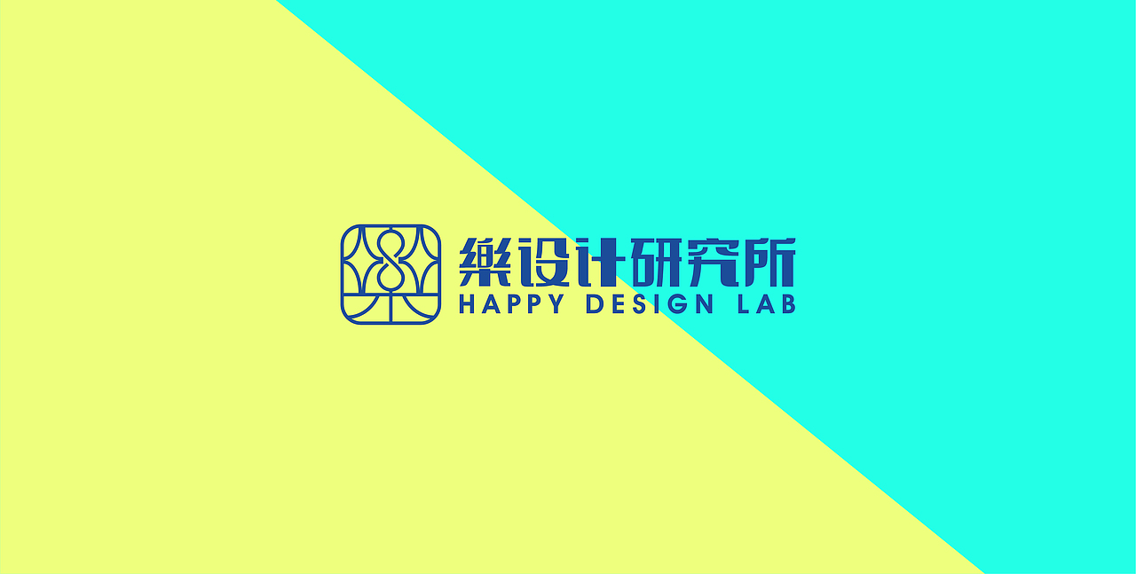 樂设计研究所 品牌设计