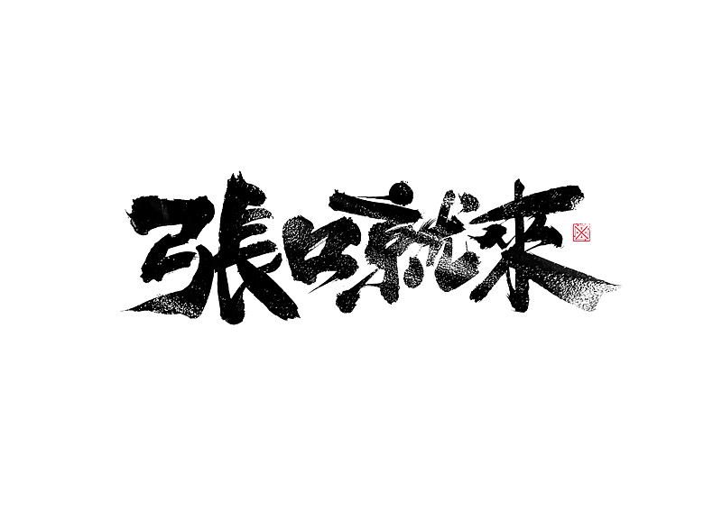 书法字体设计|第259回