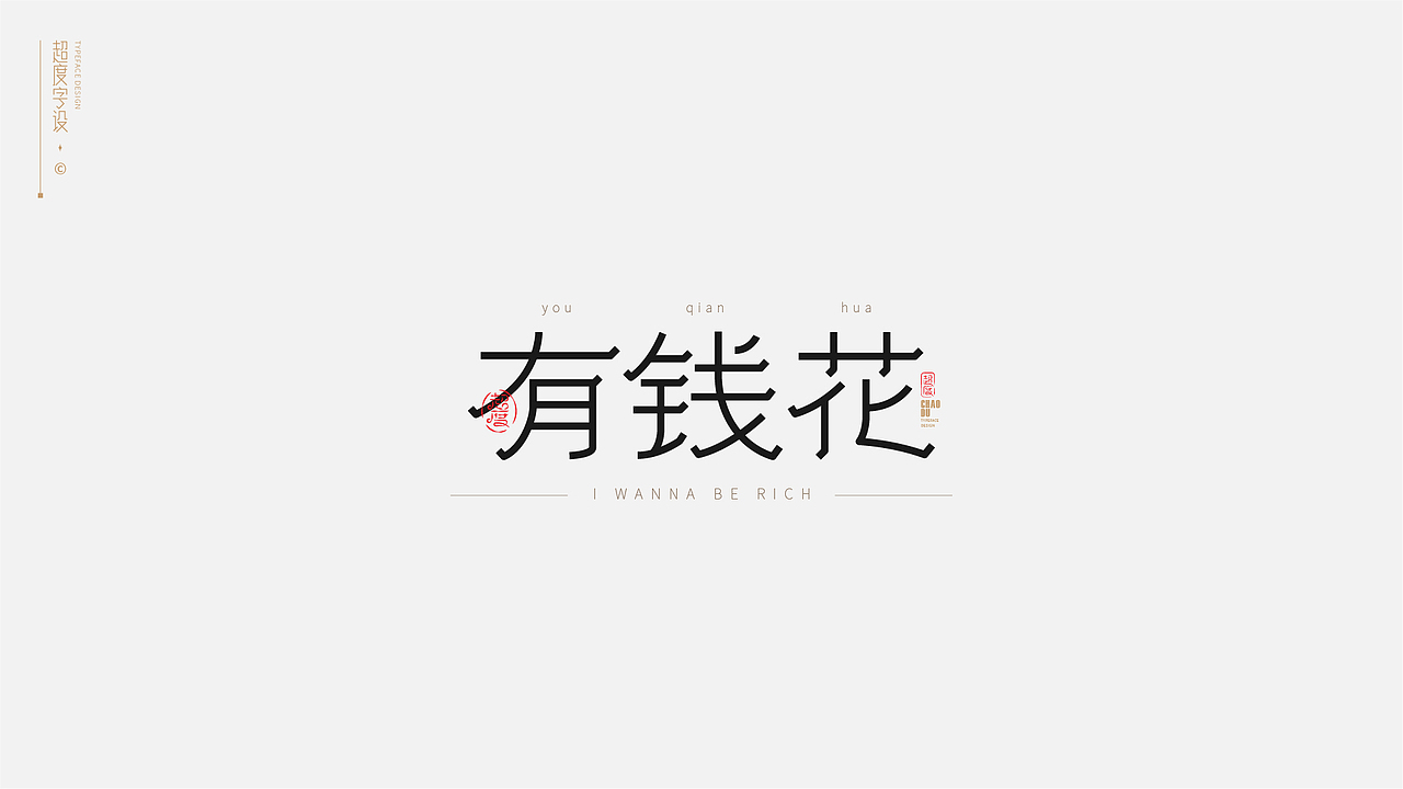 字体设计 | Typeface（图ZMzAyMzQzOTk2） - 字体/字形 - 站酷设计师羯摩设计原创素材 - 站酷ZCOOL