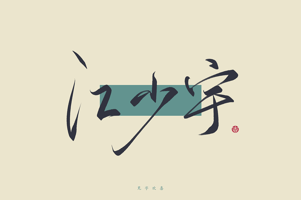 2023年终总结꘡一百组精选字体（横板）꘡ 万龙手写（图ZMzYwMzEwODI4） - 字体/字形 - 站酷设计师万龙手写原创素材 - 站酷ZCOOL