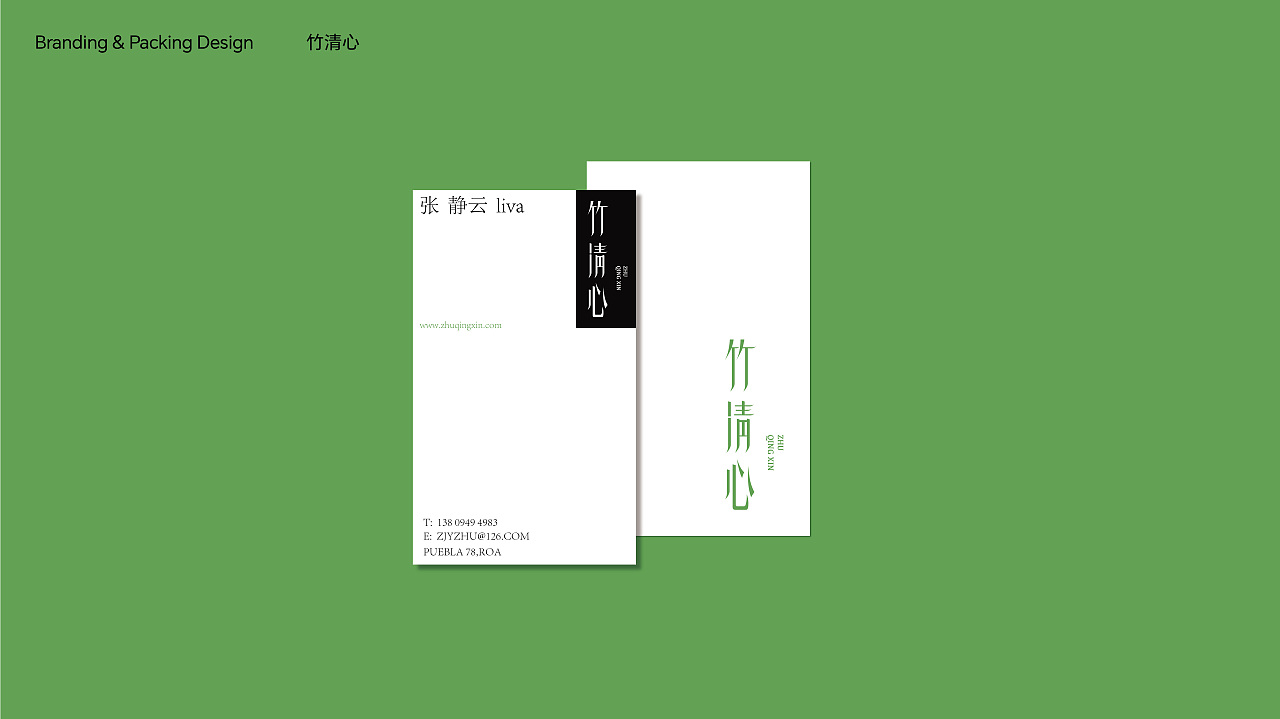 TOneDesign-竹清心 Brand Design