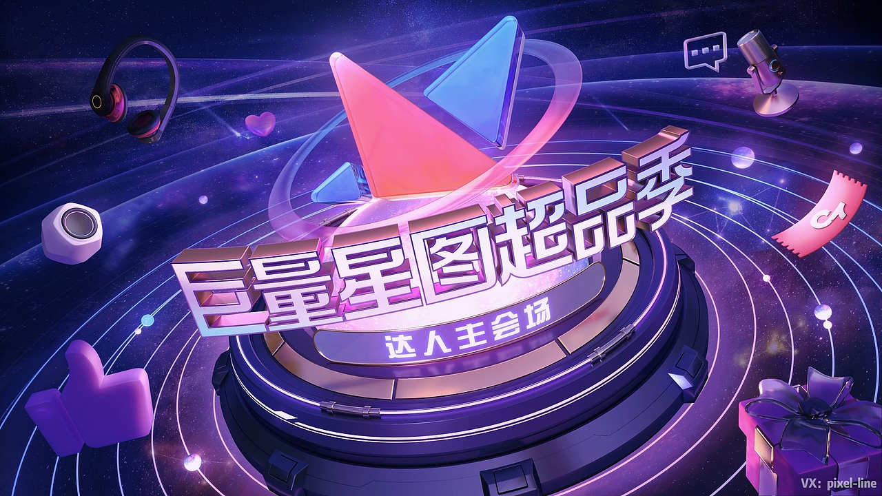 巨量引擎&巨量星图超品季达人主会场_象素狗-站酷zcool