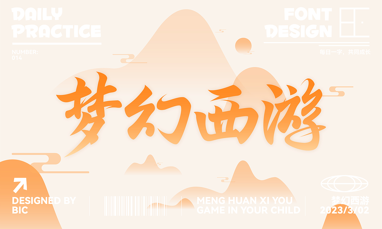 字体设计练习-23.2.16~23.4.8（图ZMzM3Mzk5MzMy） - 字体/字形 - 站酷设计师黑白设计BIC原创素材 - 站酷ZCOOL