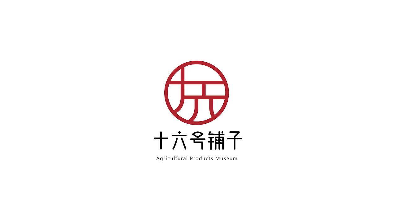 十六号铺子—农产品博物馆logo提案（图ZMzI5MjEyNjMy） - 品牌 - 站酷设计师三川三川三川原创素材 - 站酷ZCOOL