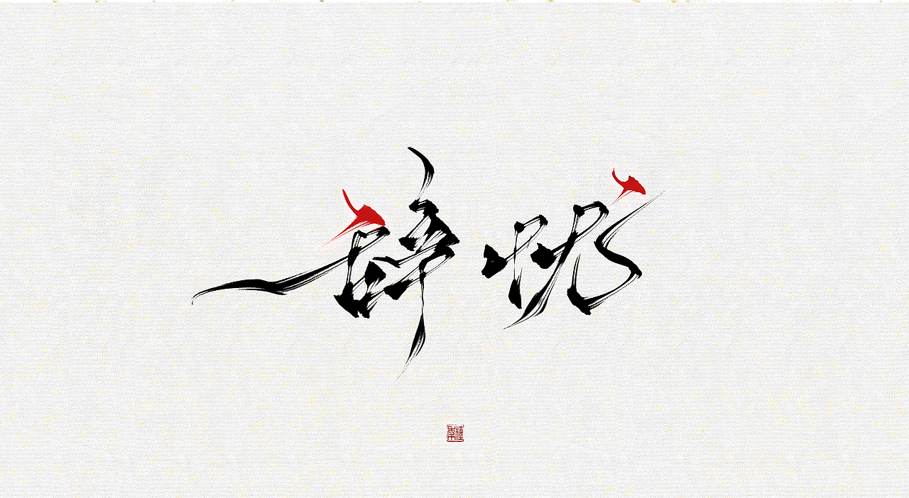 板写 | ps板写 笔刷是牧梦丹青画笔