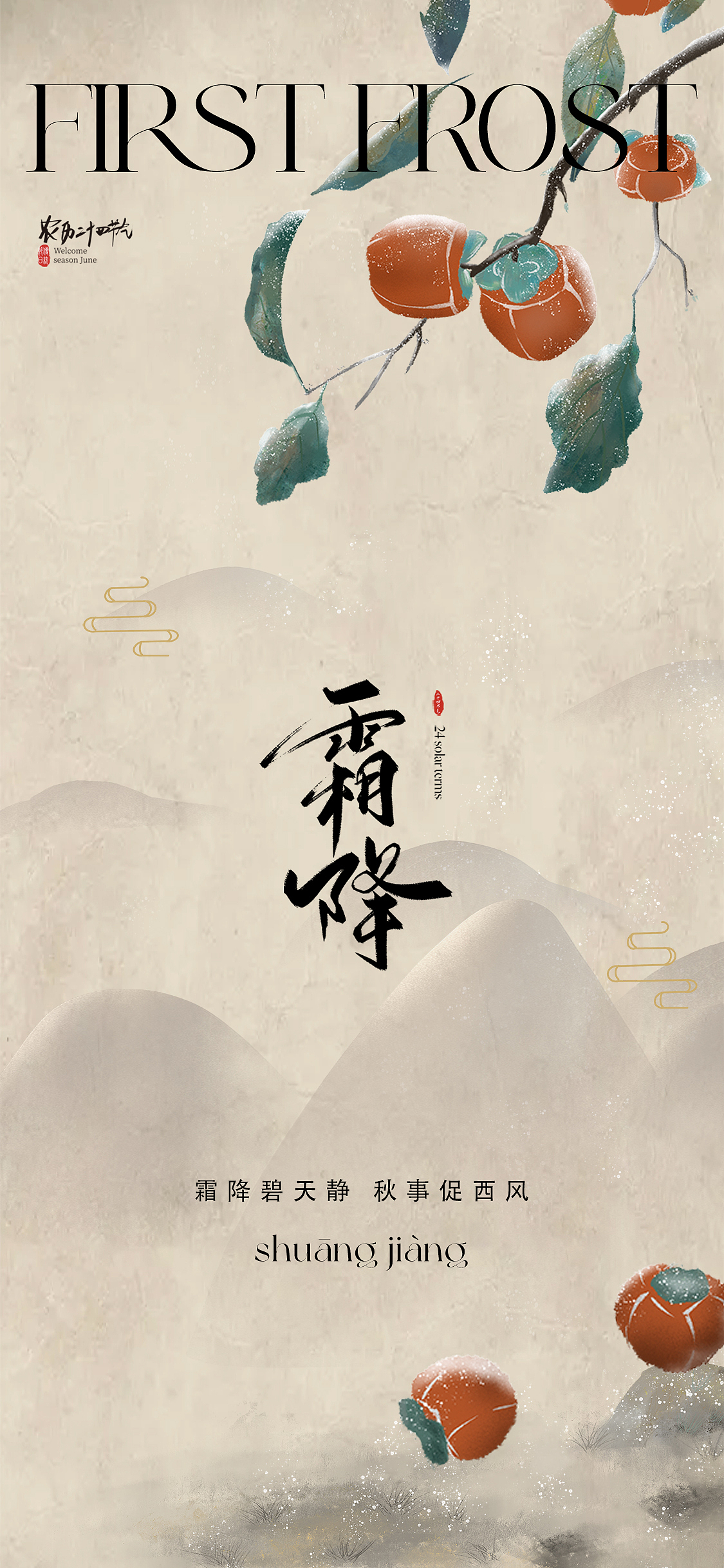 源文件 2023地产霜降节气海报设计合集参考 -11套