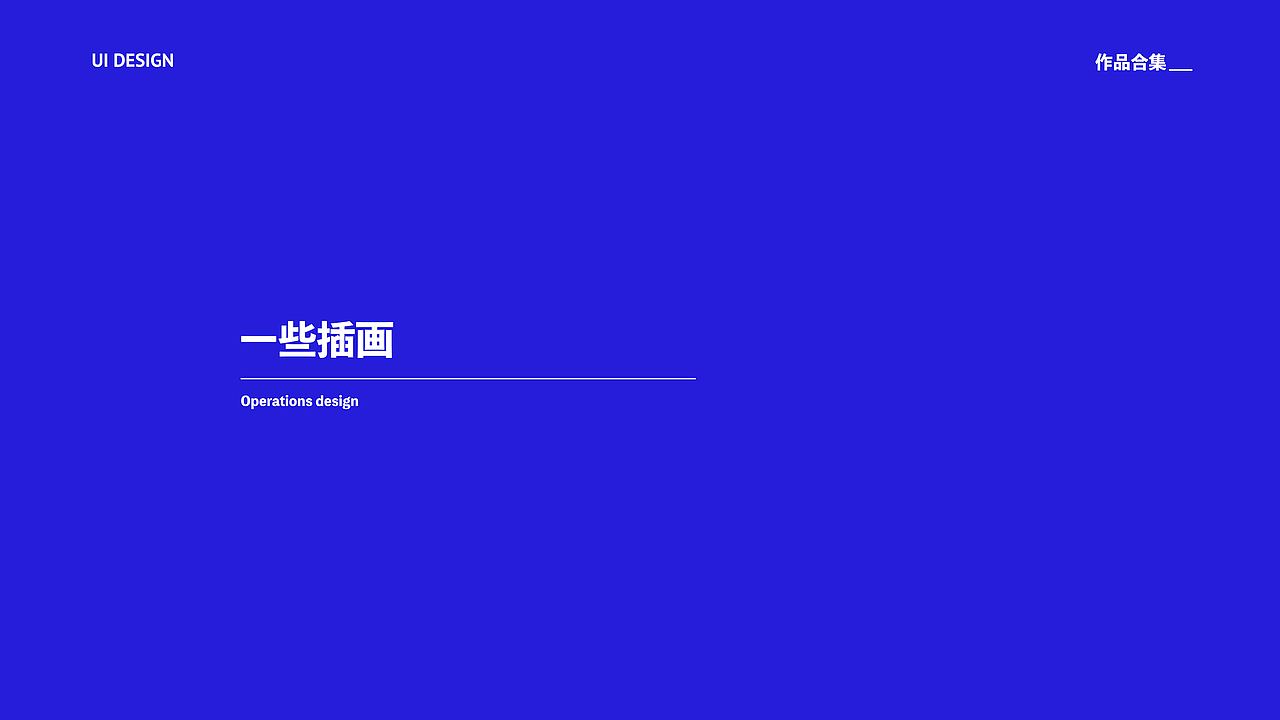 UI设计、视觉设计作品集