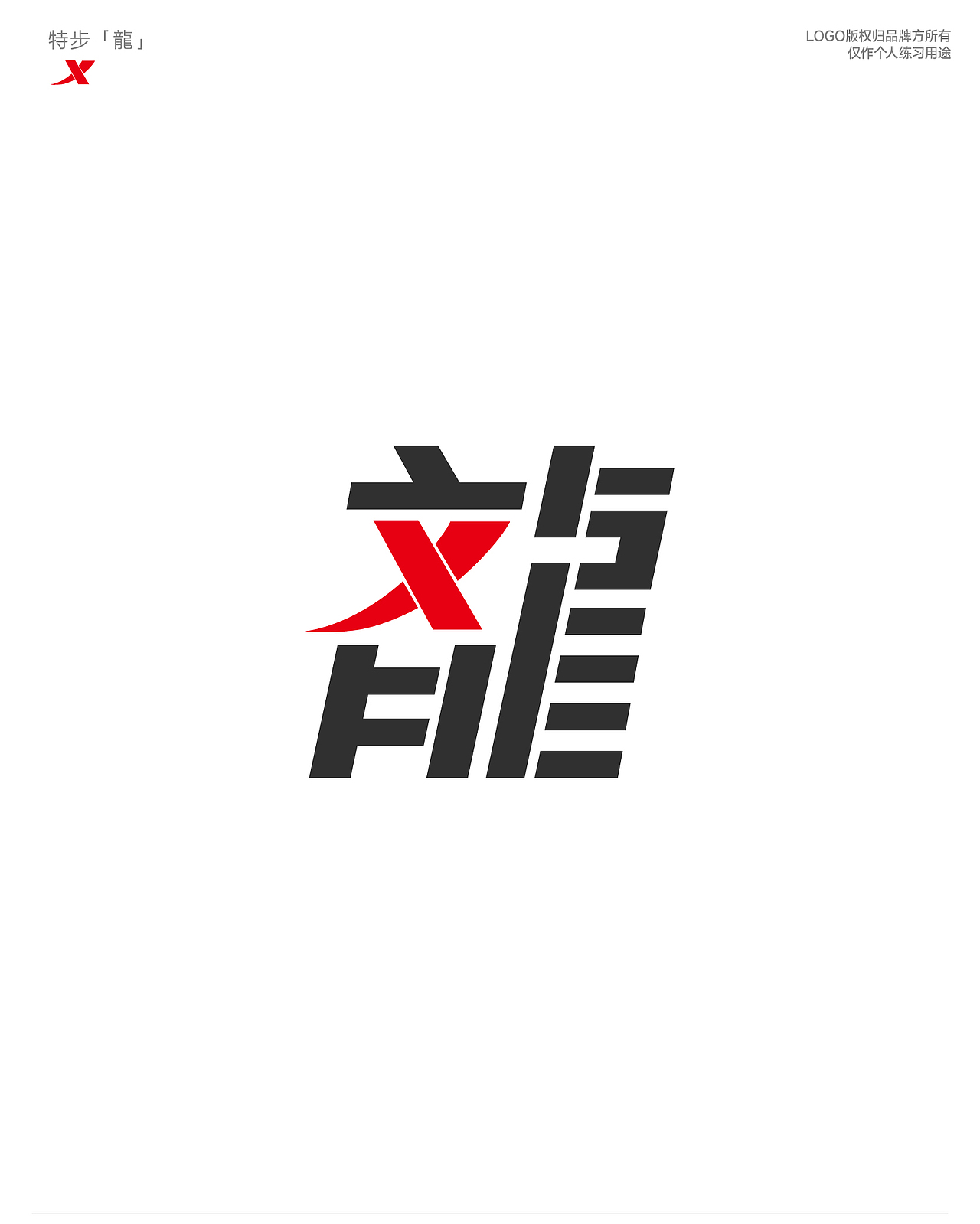 品牌创意龙字体设计（图ZMzYyMDM0MDky） - 字体/字形 - 站酷设计师红发_香克斯原创素材 - 站酷ZCOOL