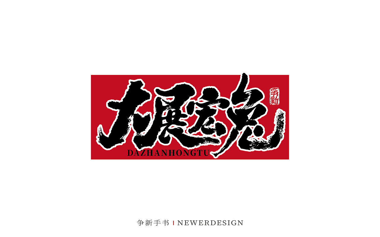 手写字体设计（第84回兔年）（图ZMzI2MDMyODA0） - 字体/字形 - 站酷设计师争新手书原创素材 - 站酷ZCOOL