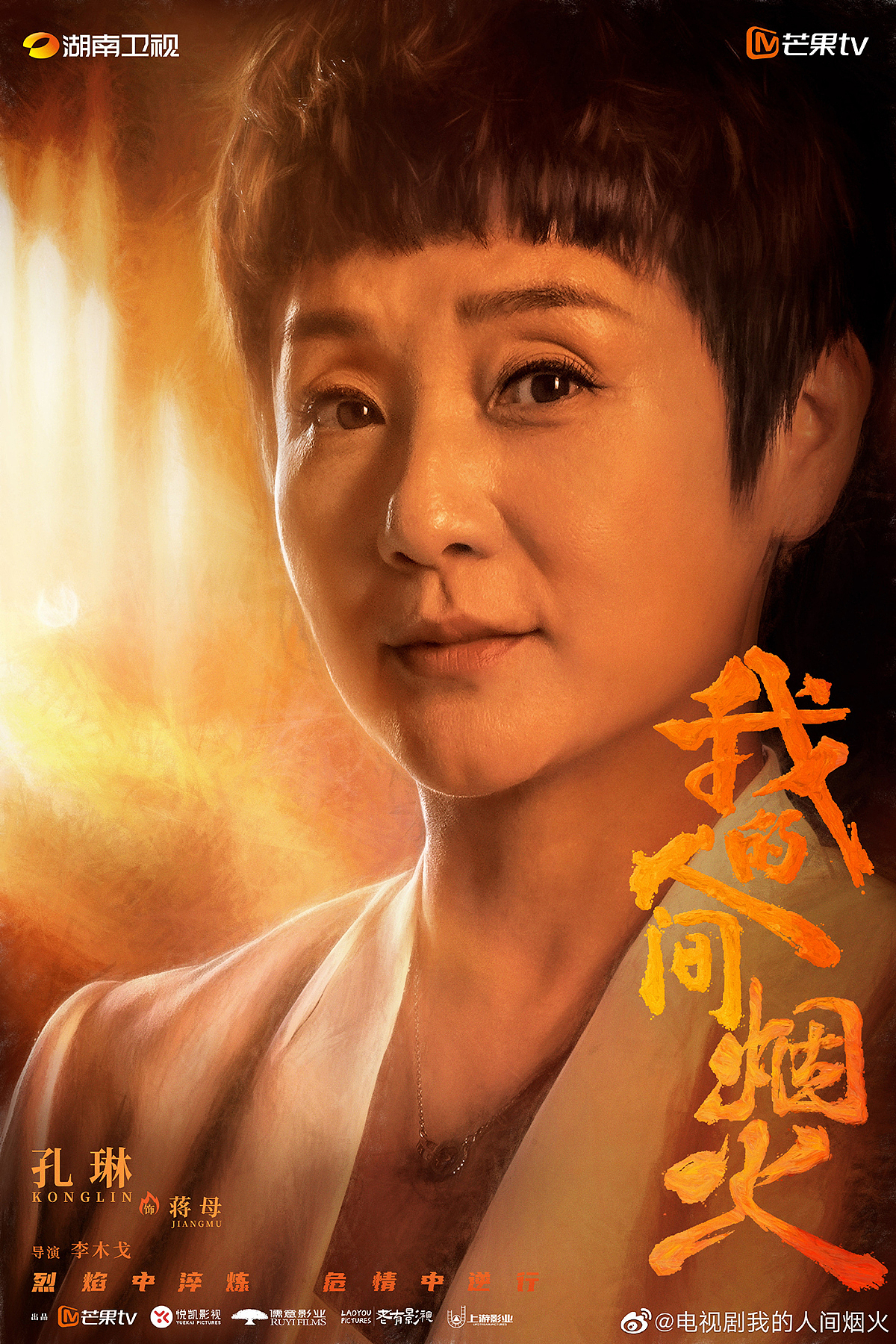 电视剧《我的人间烟火》片名手写字体