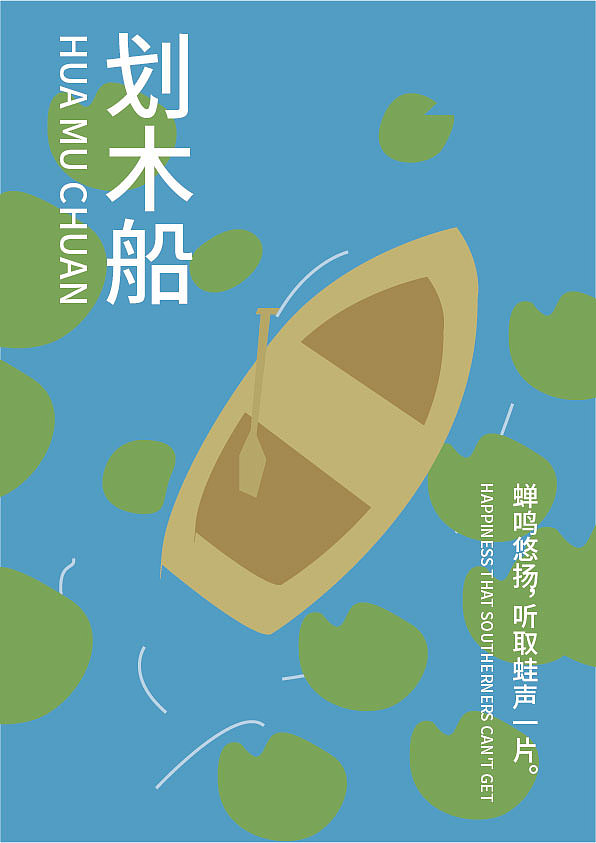 划船（图ZMzE0NjcwNDU2） - 海报 - 站酷设计师辣椒鲨鱼QAQ原创素材 - 站酷ZCOOL
