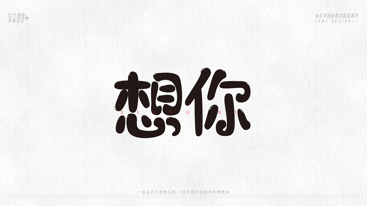 52个字体设计(图ZMzU5MzE1NjY4) - 字体/字形 - 站酷设计师恒彦原创素材 - 站酷ZCOOL