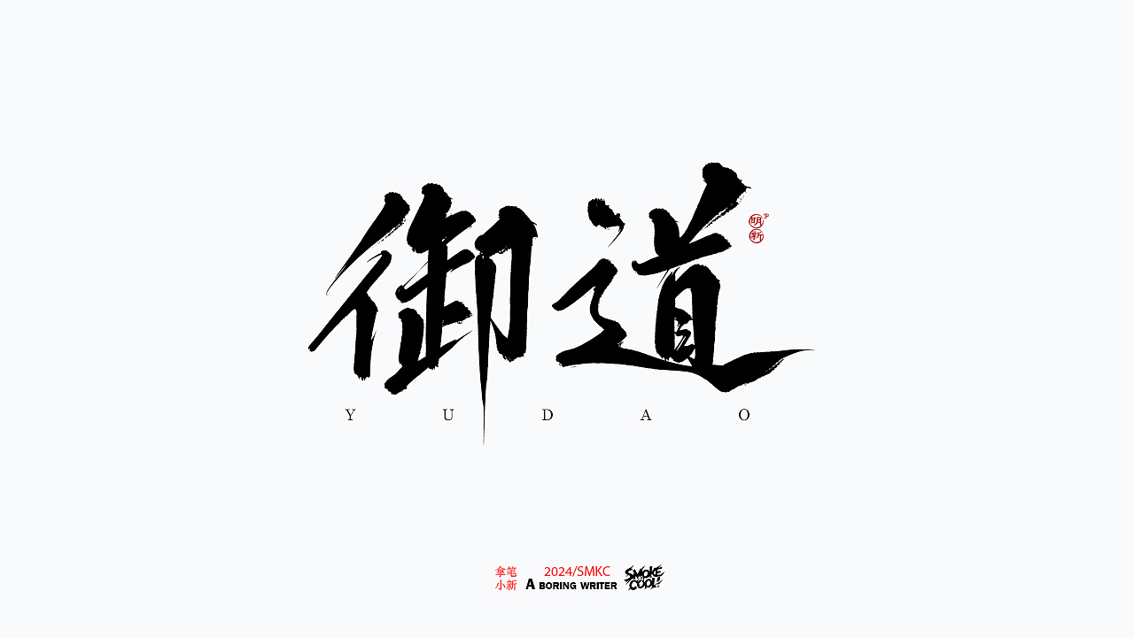 本周题字分享小集 二十五