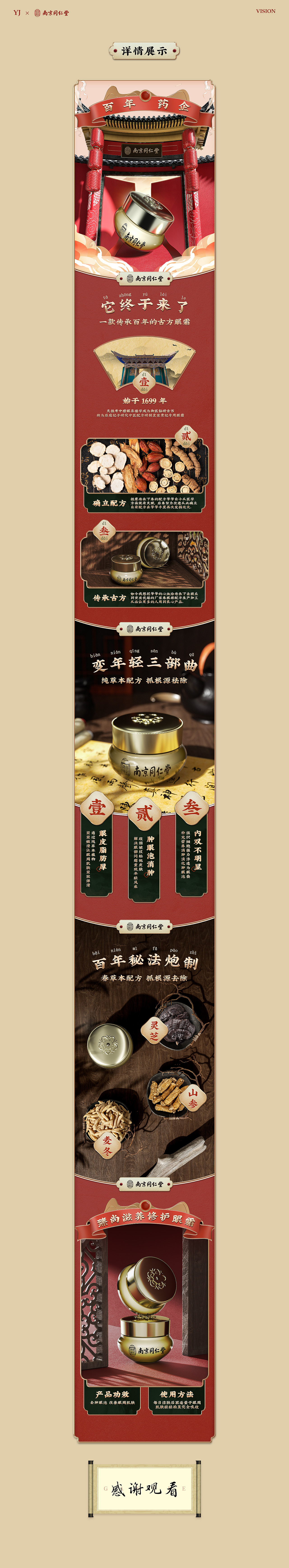 YJ | 南京同仁堂眼霜 | 全案分享