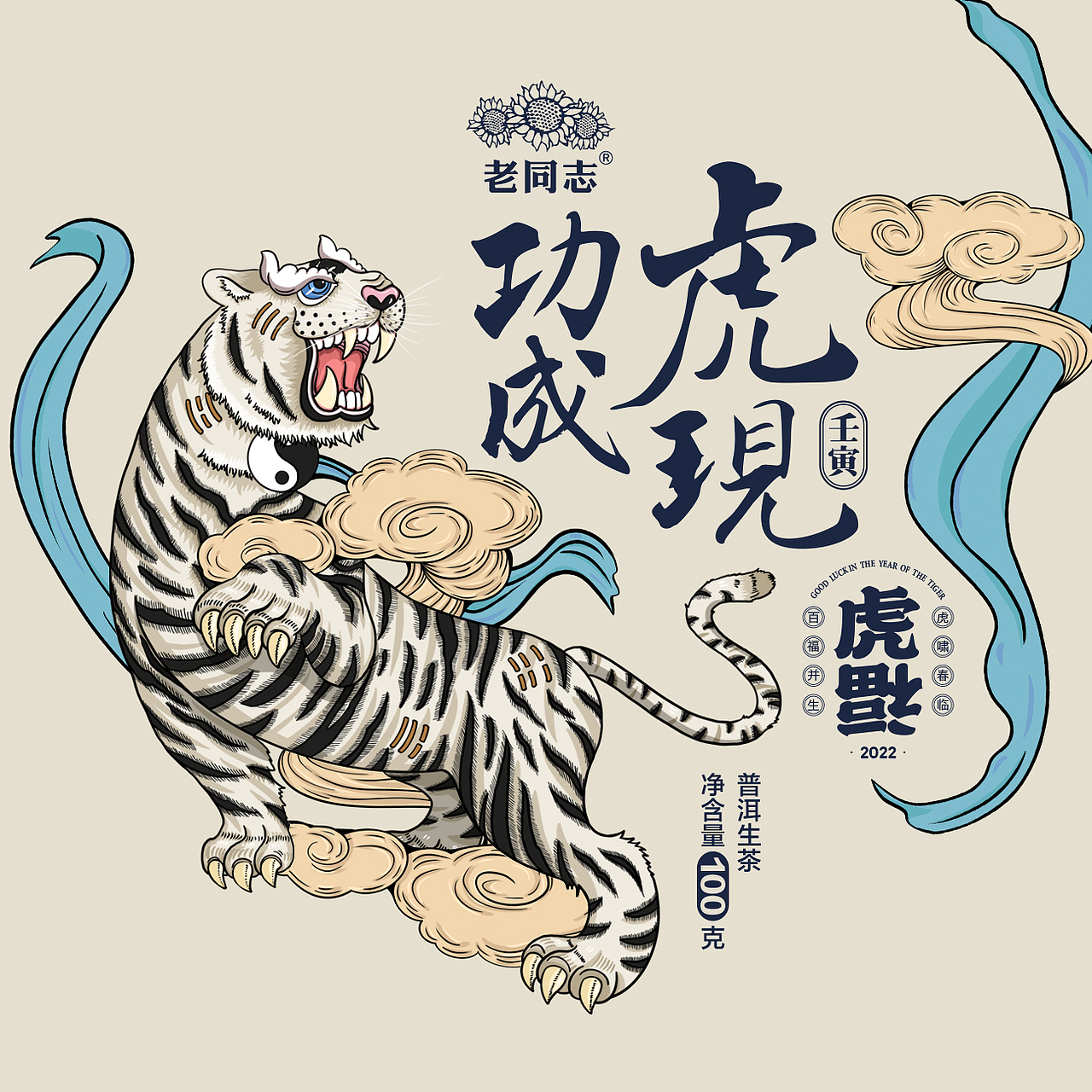 子初X老同志 I 生肖茶饼虎年设计（图ZMzEyMTQ5MDMy） - 包装 - 站酷设计师蹭不上热度的子初原创素材 - 站酷ZCOOL