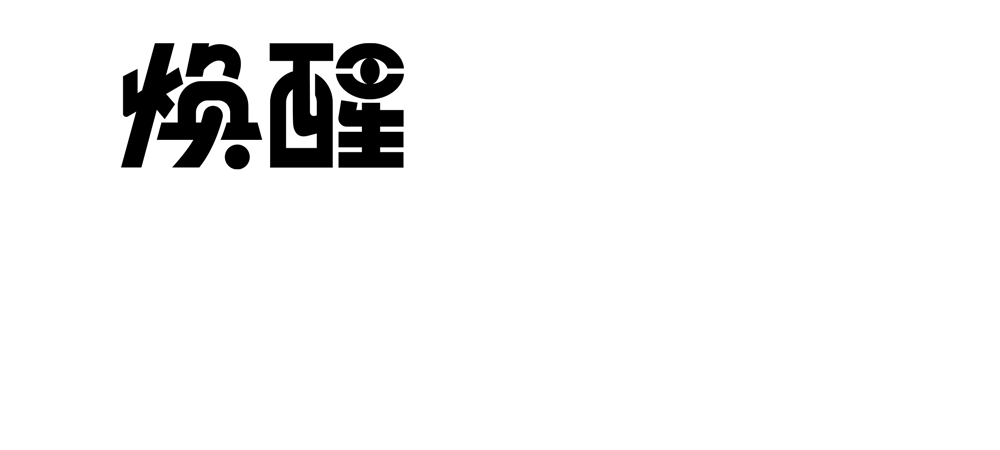 焕醒品牌设计工作室｜品牌视觉VI（图ZMzUxNjM4MTIw） - 品牌 - 站酷设计师焕醒品牌设计原创素材 - 站酷ZCOOL